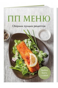<не указано> ПП меню. Сборник лучших рецептов