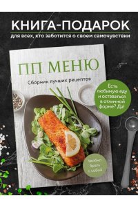 <не указано> ПП меню. Сборник лучших рецептов