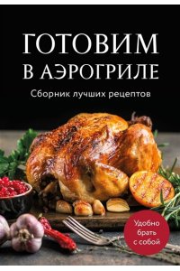 Готовим в аэрогриле. Сборник лучших рецептов