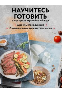 Готовим в аэрогриле. Сборник лучших рецептов