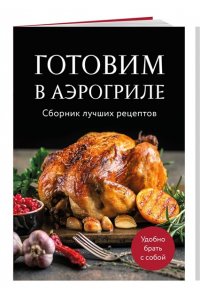 Готовим в аэрогриле. Сборник лучших рецептов