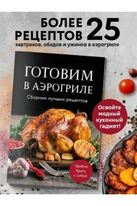 Готовим в аэрогриле. Сборник лучших рецептов