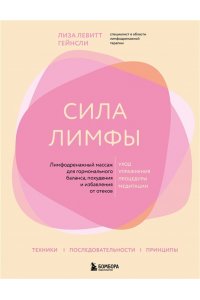 Гейнсли Л. Сила лимфы. Лимфодренажный массаж для гормонального баланса, похудения и избавления от отеков (большой формат)