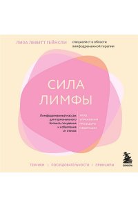 Гейнсли Л. Сила лимфы. Лимфодренажный массаж для гормонального баланса, похудения и избавления от отеков (большой формат)