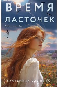 Блынская Е.Н. Время ласточек
