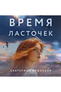Блынская Е.Н. Время ласточек