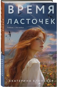 Блынская Е.Н. Время ласточек