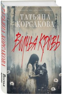 Корсакова Т. Волчья кровь