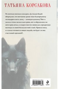 Корсакова Т. Волчья кровь