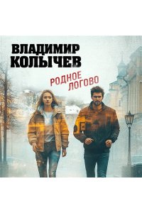 Колычев В.Г. Родное логово