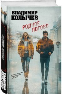 Колычев В.Г. Родное логово