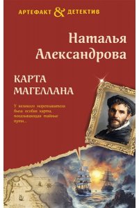 Александрова Н.Н. Карта Магеллана