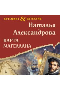 Александрова Н.Н. Карта Магеллана
