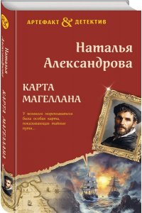 Александрова Н.Н. Карта Магеллана