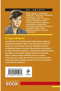 Серова М.С. След смерти (pocket)