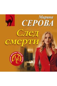Серова М.С. След смерти (pocket)
