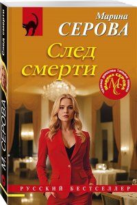 Серова М.С. След смерти (pocket)