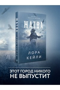 Кейли Л. Жатва