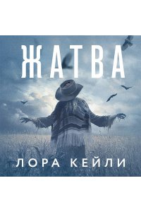 Кейли Л. Жатва