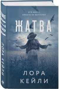 Кейли Л. Жатва