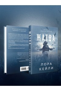 Кейли Л. Жатва
