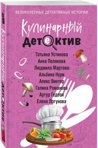 Устинова Кулинарный детектив (pocket)