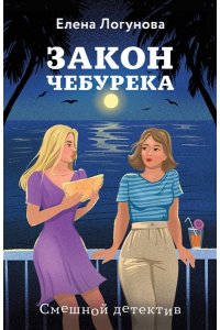 Логунова Е.И. Закон чебурека (pocket)