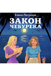 Логунова Е.И. Закон чебурека (pocket)