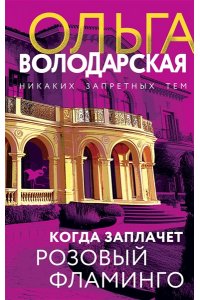 Когда заплачет розовый фламинго
