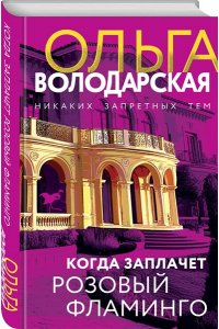 Когда заплачет розовый фламинго