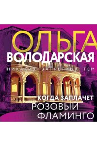 Когда заплачет розовый фламинго