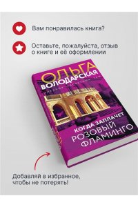 Когда заплачет розовый фламинго