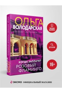 Когда заплачет розовый фламинго