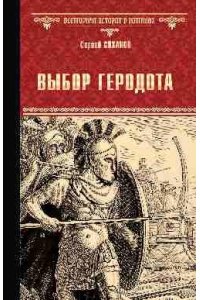 Суханов С.С. ВИР(нов) Выбор Геродота(16+)