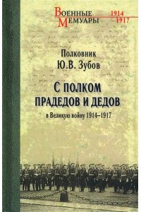 Зубов ВМ С полком прадедов и дедов в Великую войну 1914-1917гг.(12+)