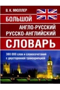 (11040) Большой англо-русский русско-английский словарь 380 000 слов (офсет)