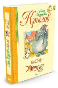 Басни. Крылов (нов.обл.) Библиотека детской классики