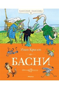 Басни. Крылов