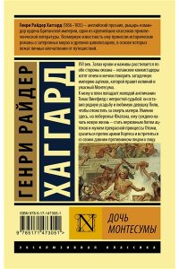 Хаггард Г.Р. Дочь Монтесумы
