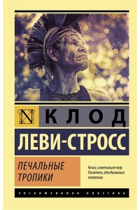 Леви-Стросс Клод Печальные тропики