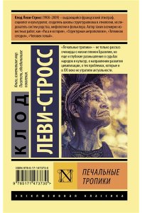 Леви-Стросс Клод Печальные тропики