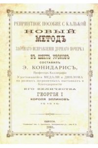 Конидарис Э. Метод исправления дурного почерка