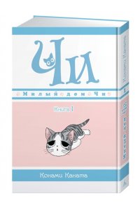 Милый дом Чи. Книга 1