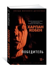 Кобен Х. Победитель (мягк/обл.)