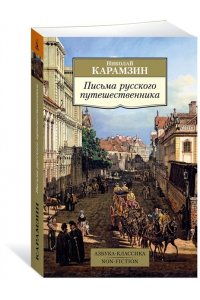 Карамзин Н. Письма русского путешественника