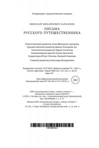 Карамзин Н. Письма русского путешественника