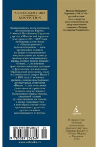 Карамзин Н. Письма русского путешественника