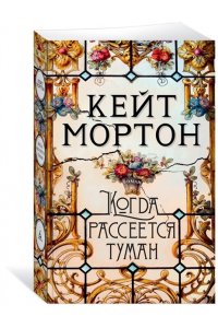 Мортон К. Когда рассеется туман (мягк/обл.)