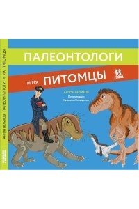 Нелихов А.Е. Палеонтологи и их питомцы