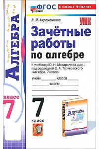 Алгебра. 7 класс. Зачетные работы к учебнику Ю. Н. Макарычева и другие. ФГОС